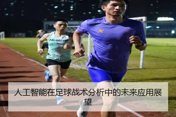 人工智能在足球战术分析中的未来应用展望
