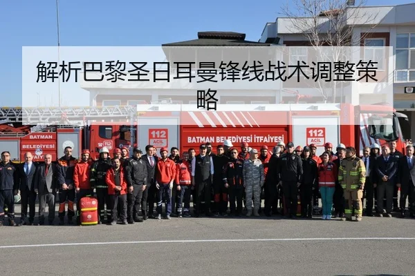 解析巴黎圣日耳曼锋线战术调整策略