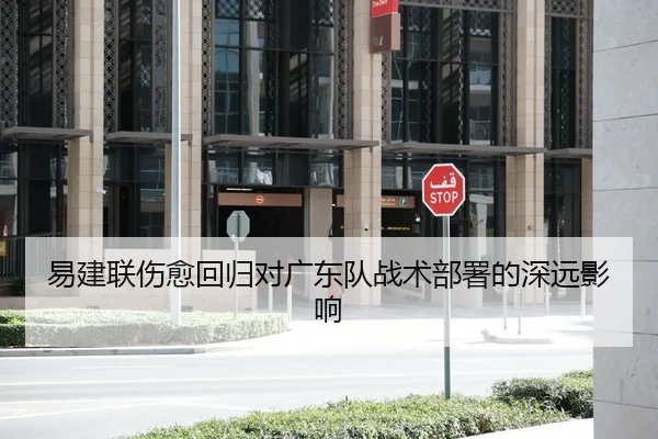易建联伤愈回归对广东队战术部署的深远影响